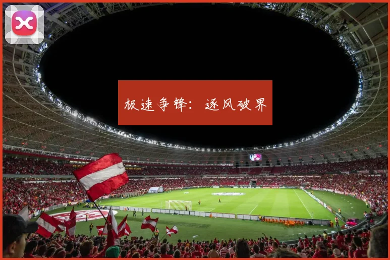 极速争锋：逐风破界