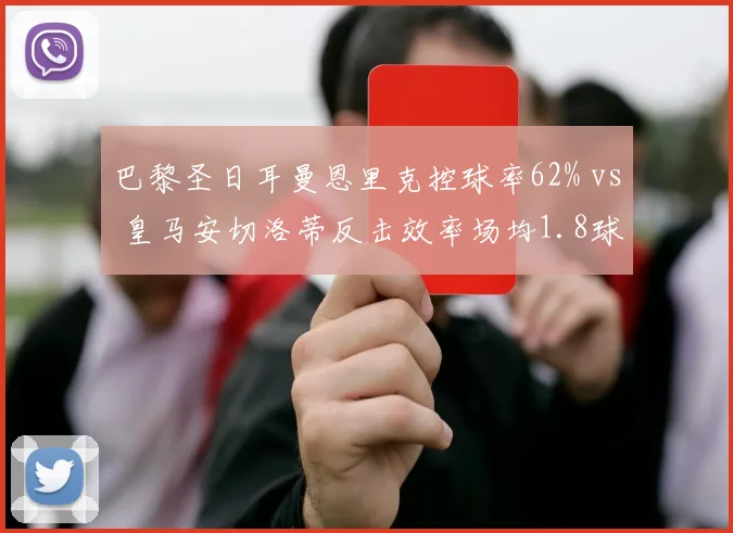 巴黎圣日耳曼恩里克控球率62% vs 皇马安切洛蒂反击效率场均1.8球，战术风格谁胜？