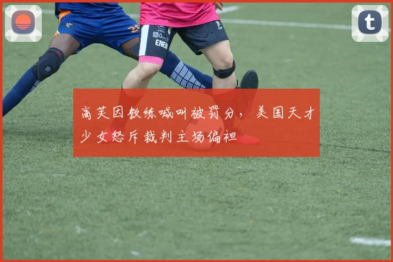 高芙因教练喊叫被罚分，美国天才少女怒斥裁判主场偏袒
